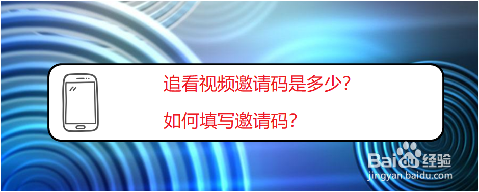 <b>追看视频邀请码是多少？如何填写邀请码</b>