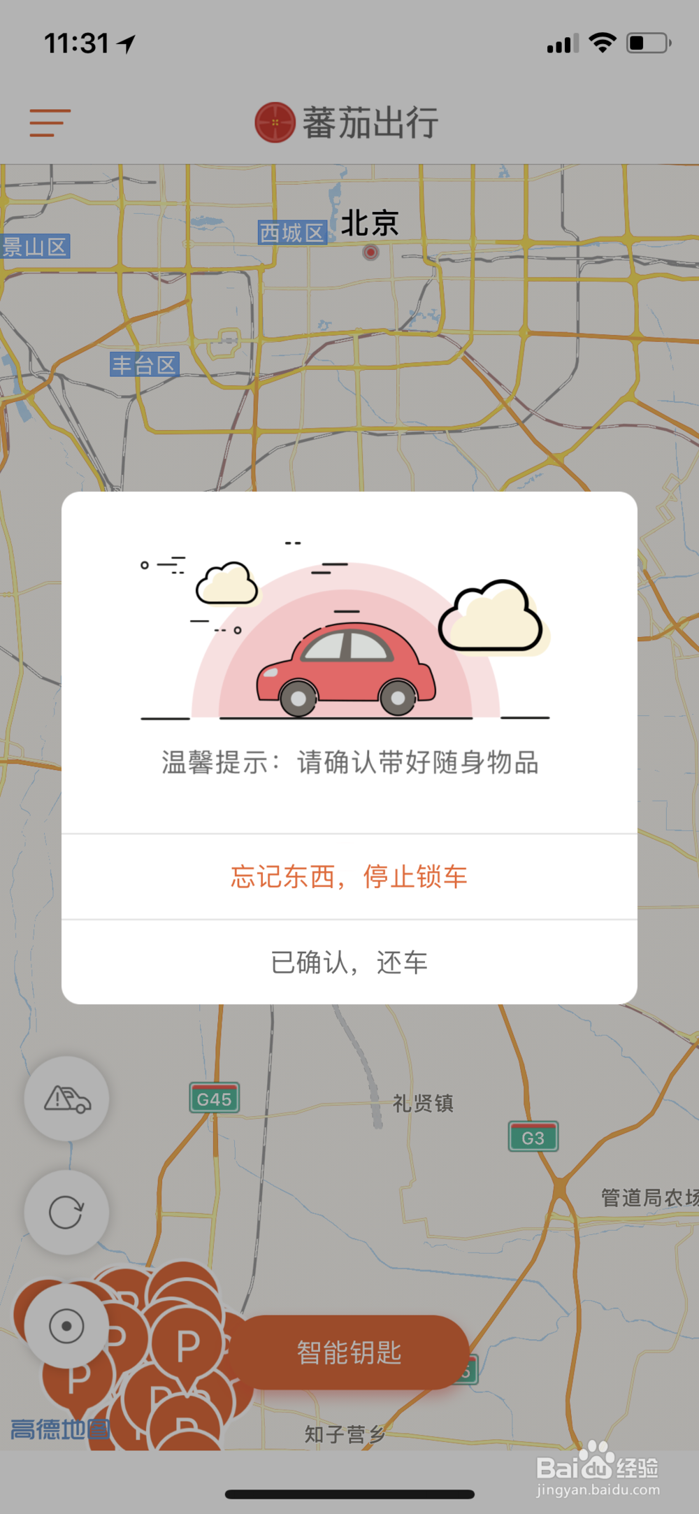 如何使用蕃茄出行共享汽车