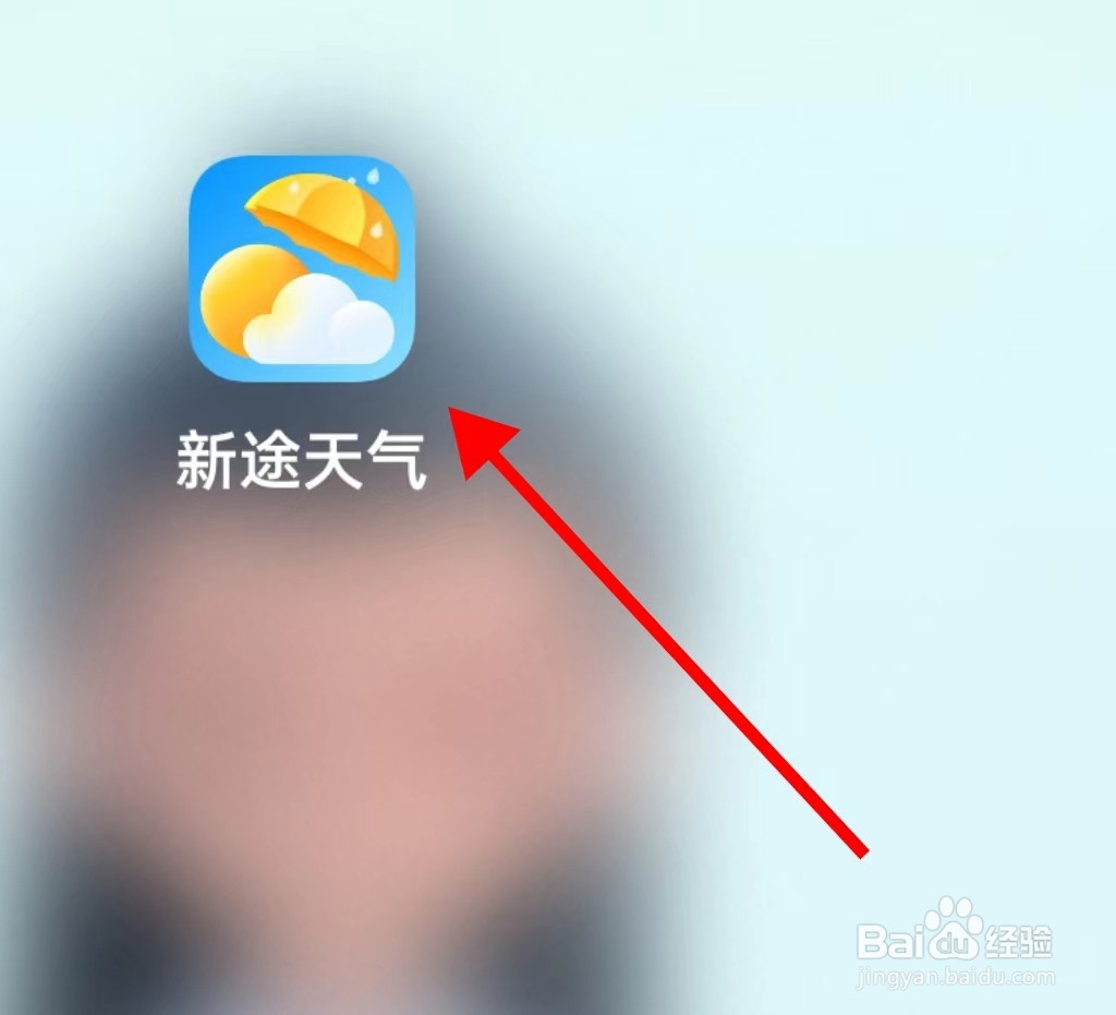 新途天气如何查找扫一扫