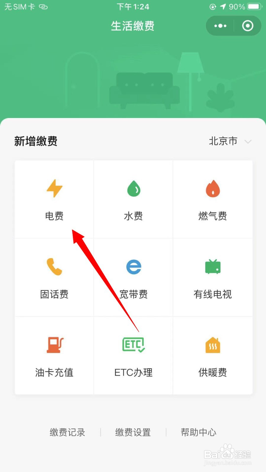 微信怎么交电费