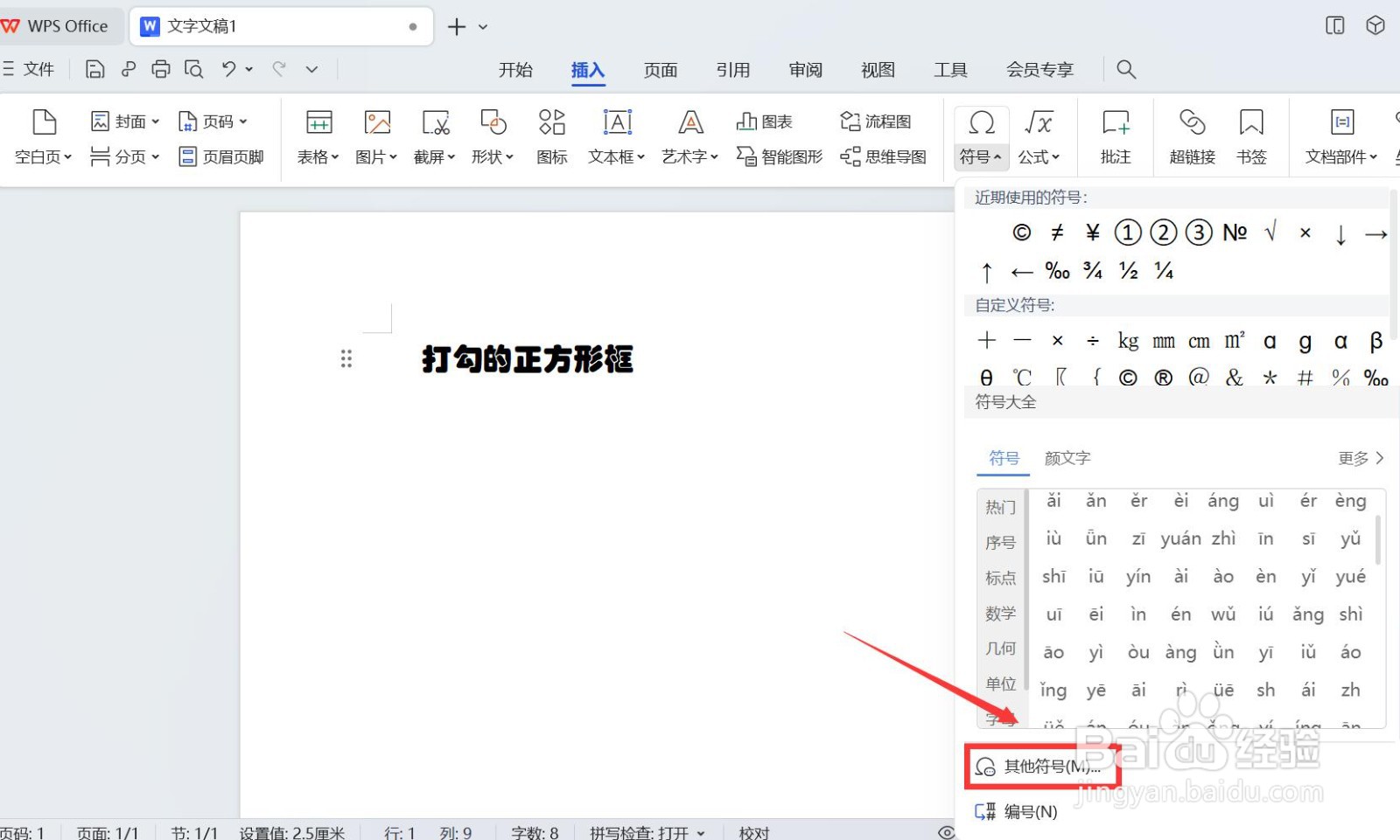 wps打勾的正方形框怎么打出来