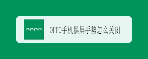 OPPO手机黑屏手势怎么关闭