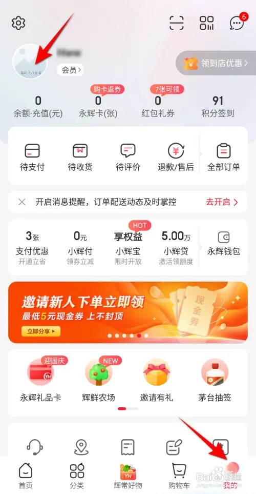 永辉生活APP想要设置生日如何操作