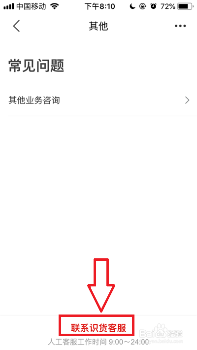 识货如何联系人工客服
