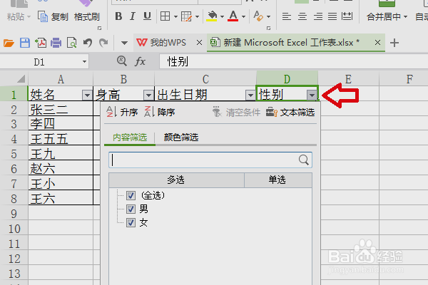 WPS怎么筛选掉不要的留下要用的东西