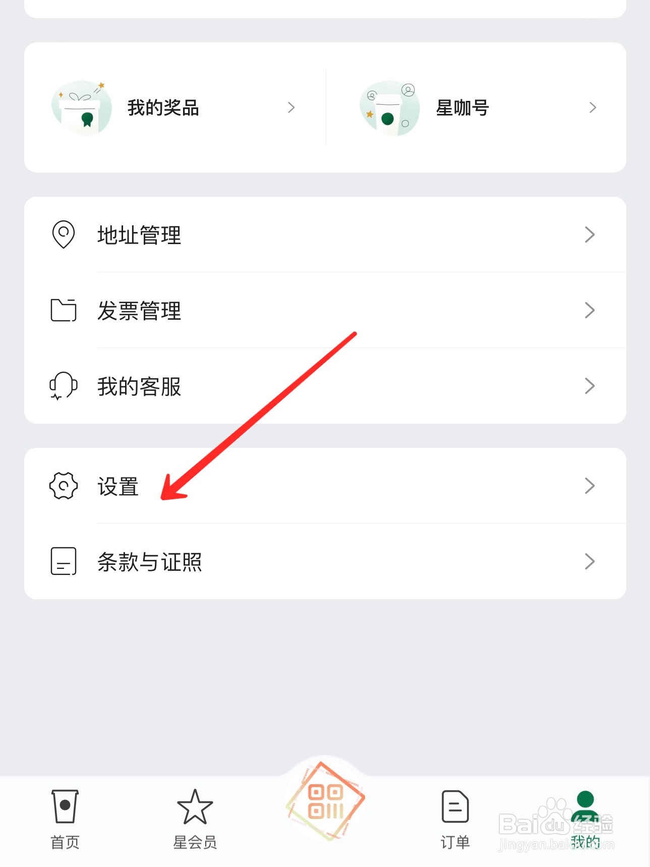 星巴克怎么开启个性化推荐