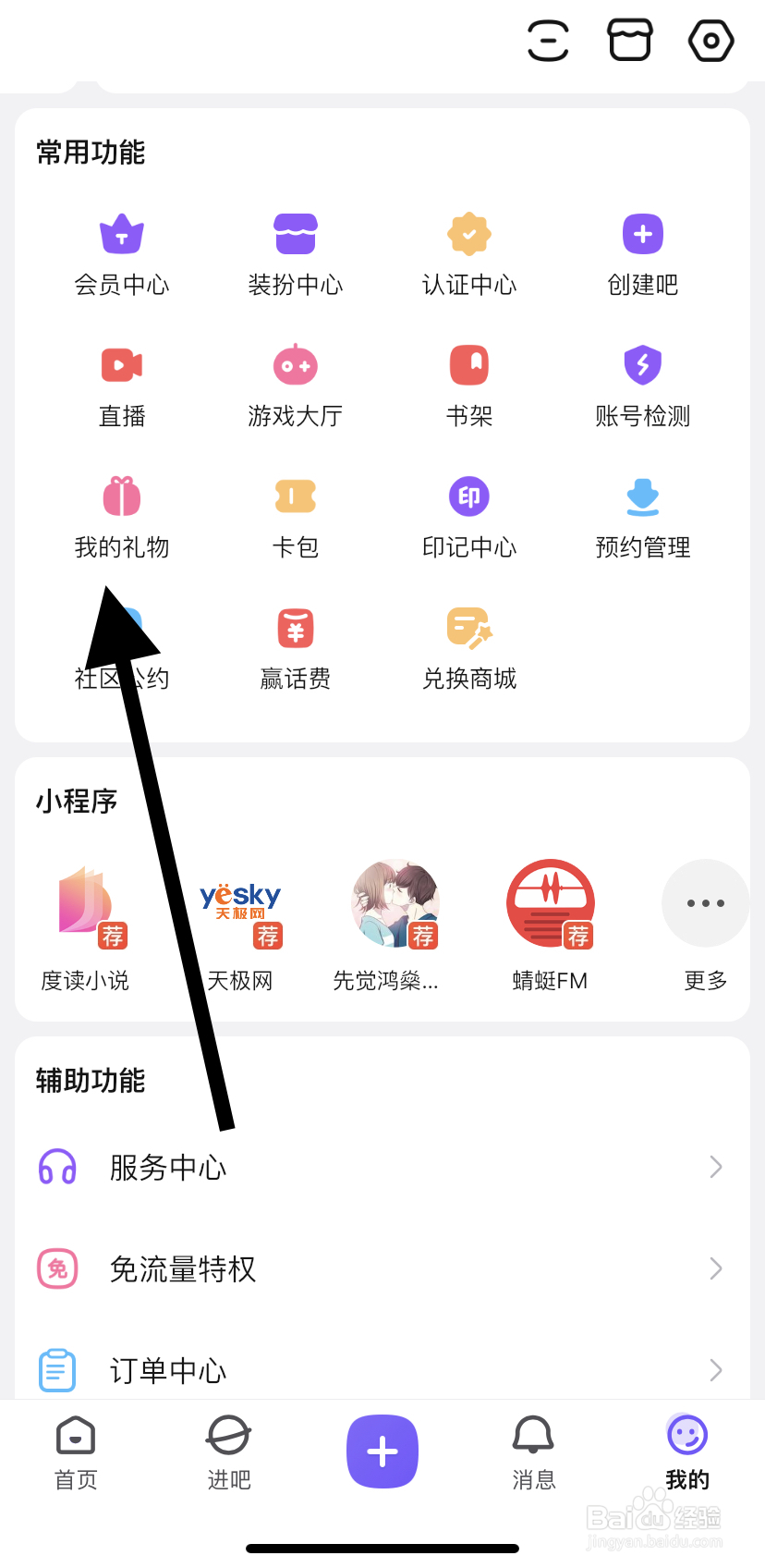 如何在百度贴吧里找到我的礼物?