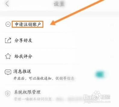 一嗨租车如何注销账号