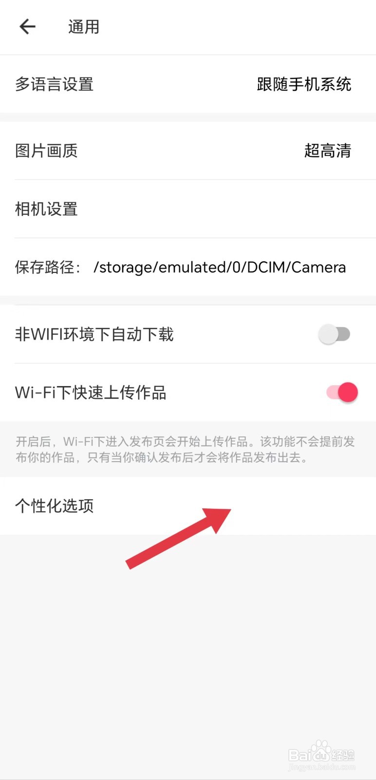 美图秀秀怎么看个性化选项