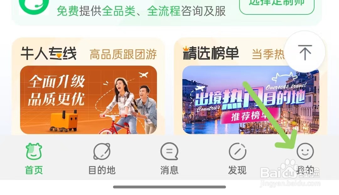 途牛旅游app如何退出登录