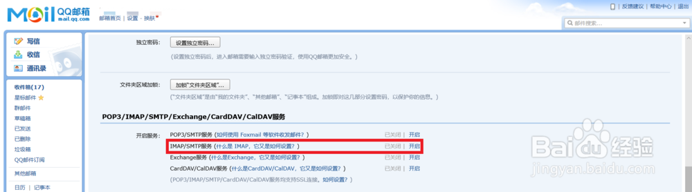 如何开启QQ邮箱的IMAP/SMTP服务