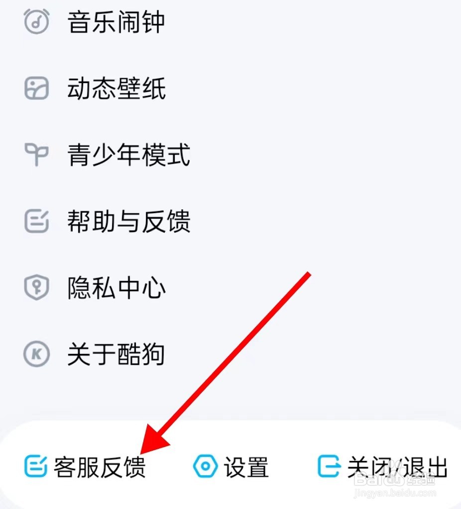 酷狗音乐的客服反馈在哪里查看
