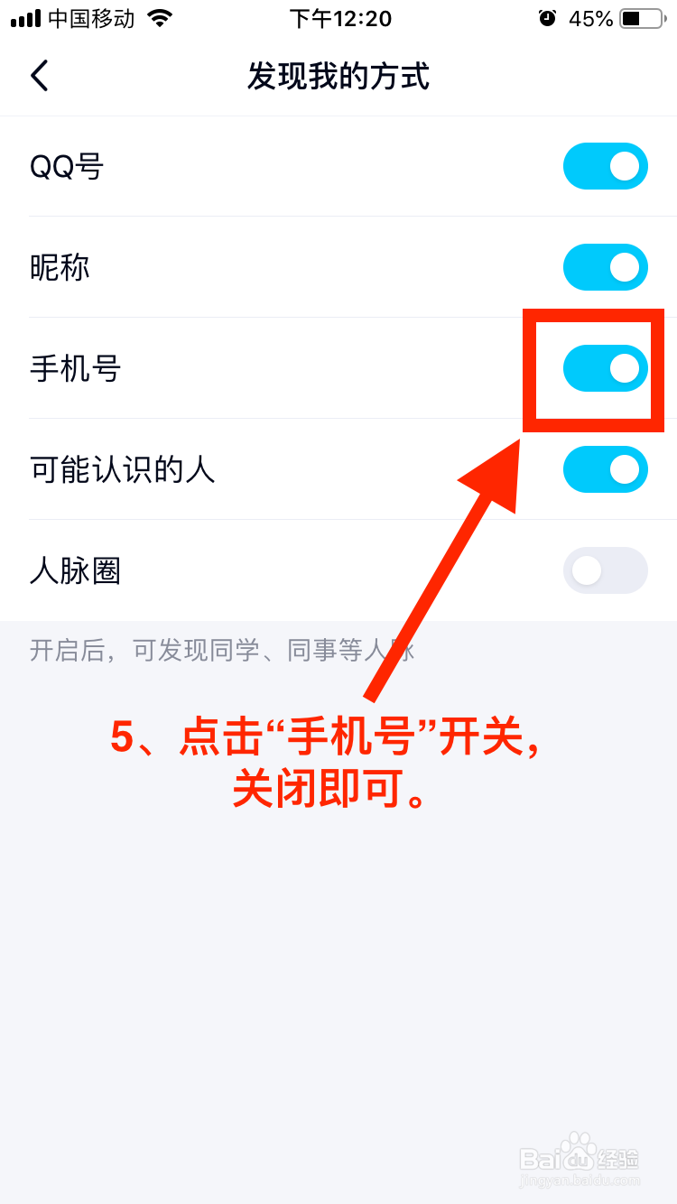 QQ移动端如何禁止通过手机号找到自己的QQ？