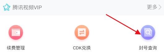 腾讯视频app怎么进行封号查询