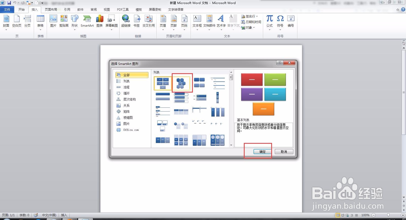 Microsoft Word 文档如何插smartart图形