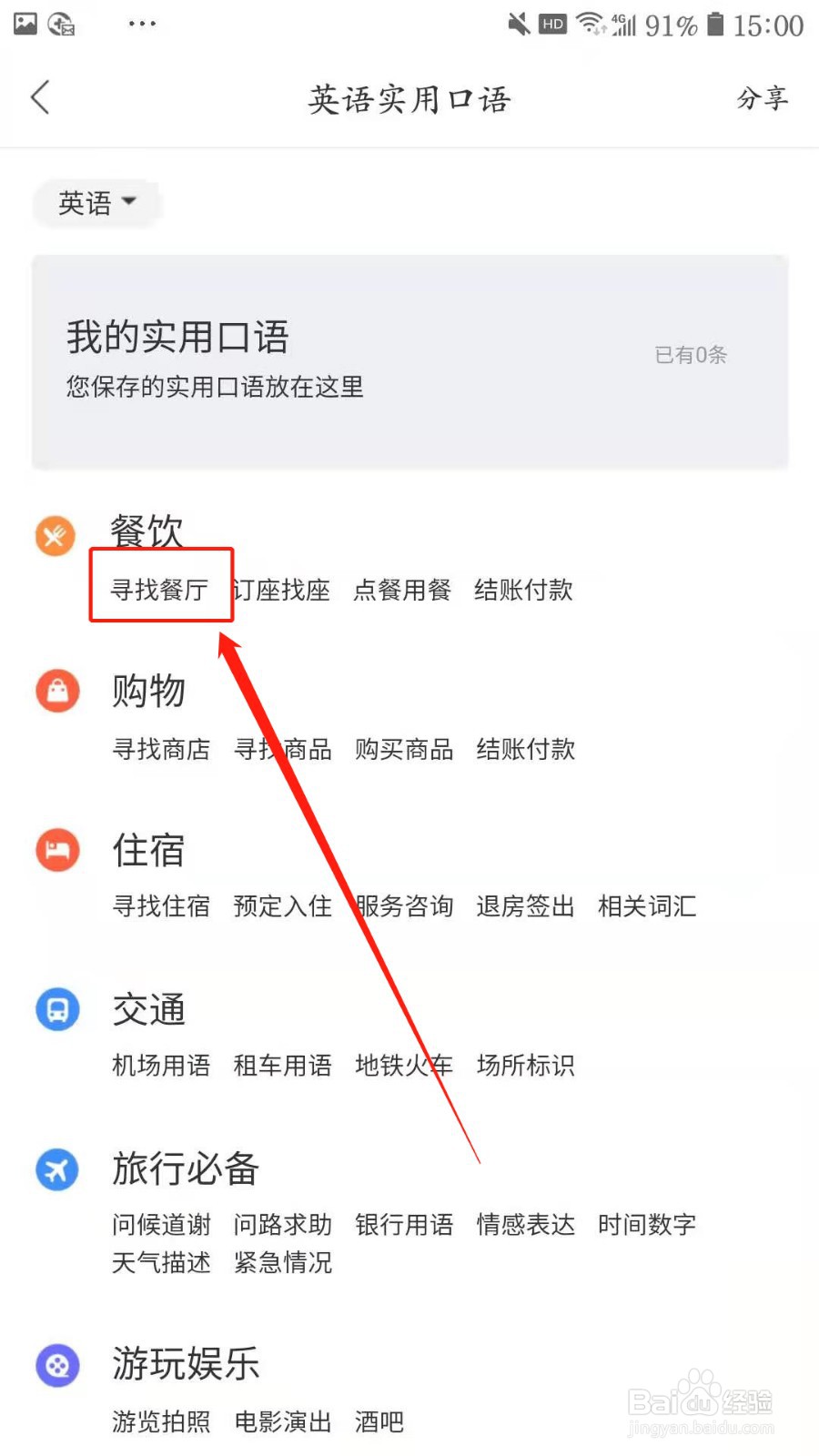 如何使用百度地图便于出国旅游口语沟通