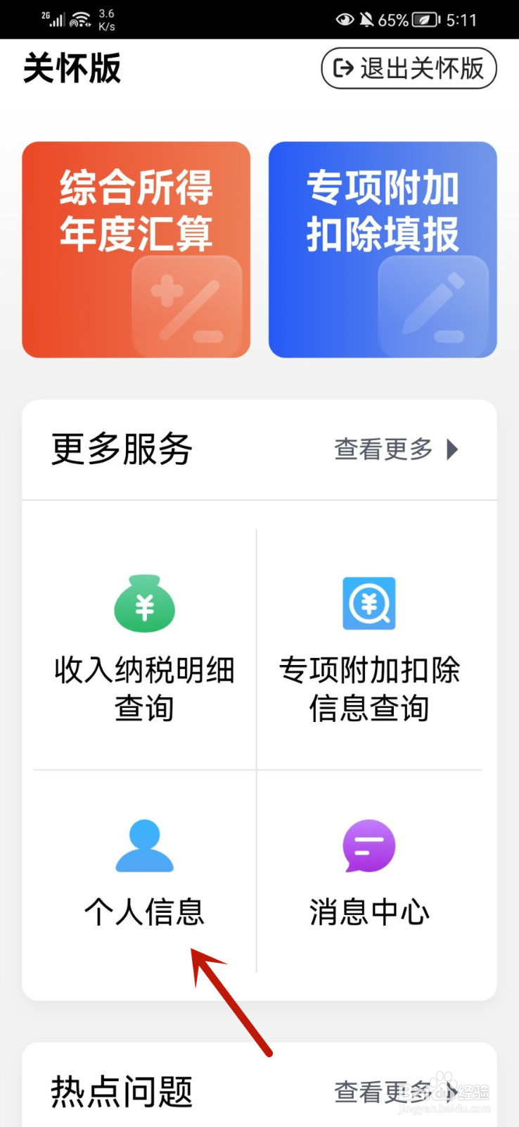 个人所得税app怎么进入关怀版