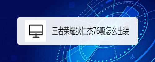 王者荣耀狄仁杰76吸怎么出装