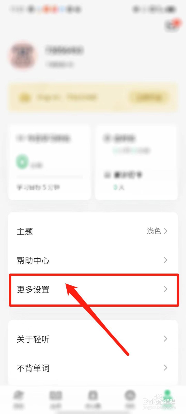 轻听英语APP怎么设置跟读录音平衡