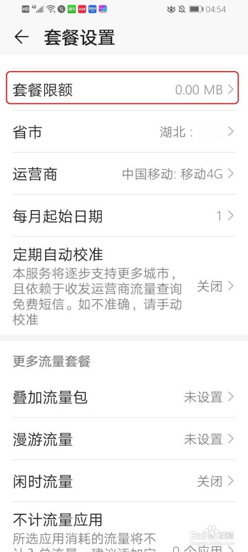 华为如何设置流量限额