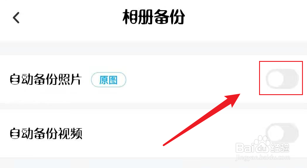 百度网盘如何打开照片自动备份