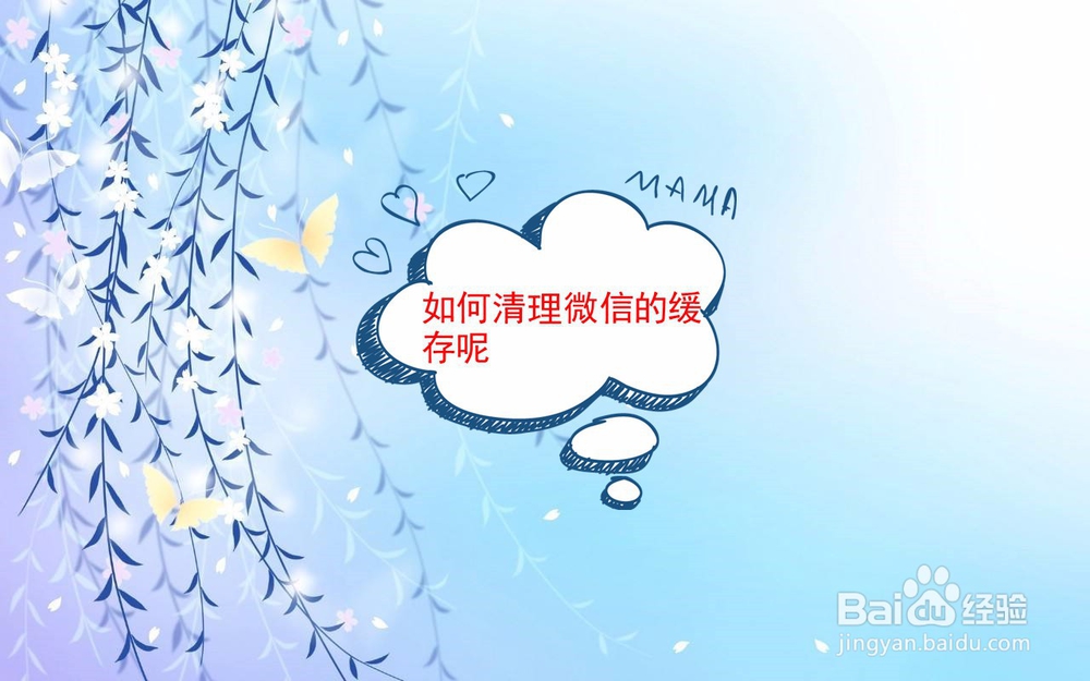 <b>要如何去清理微信的缓存</b>