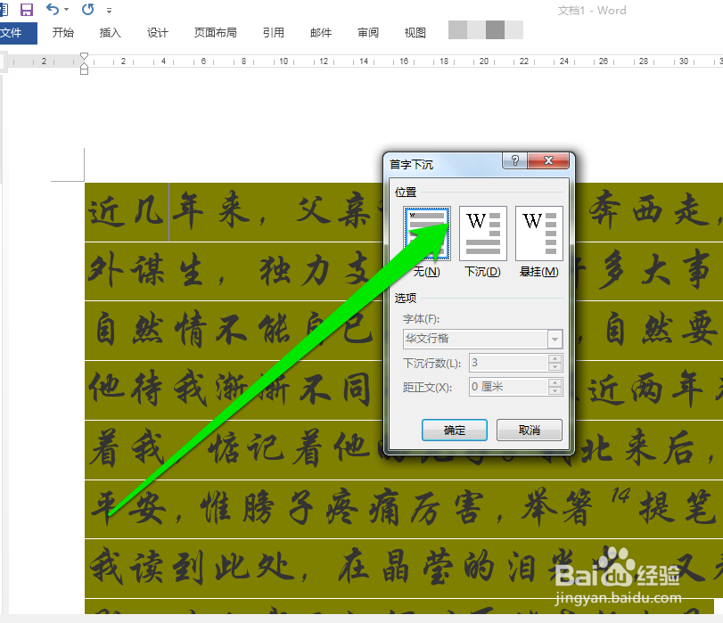 怎样设置word文档首字下沉