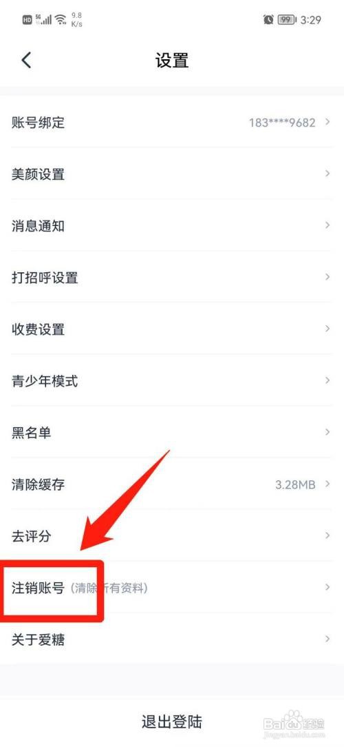 爱糖App怎样注销账号