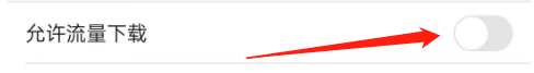 优酷视频怎么开启流量下载