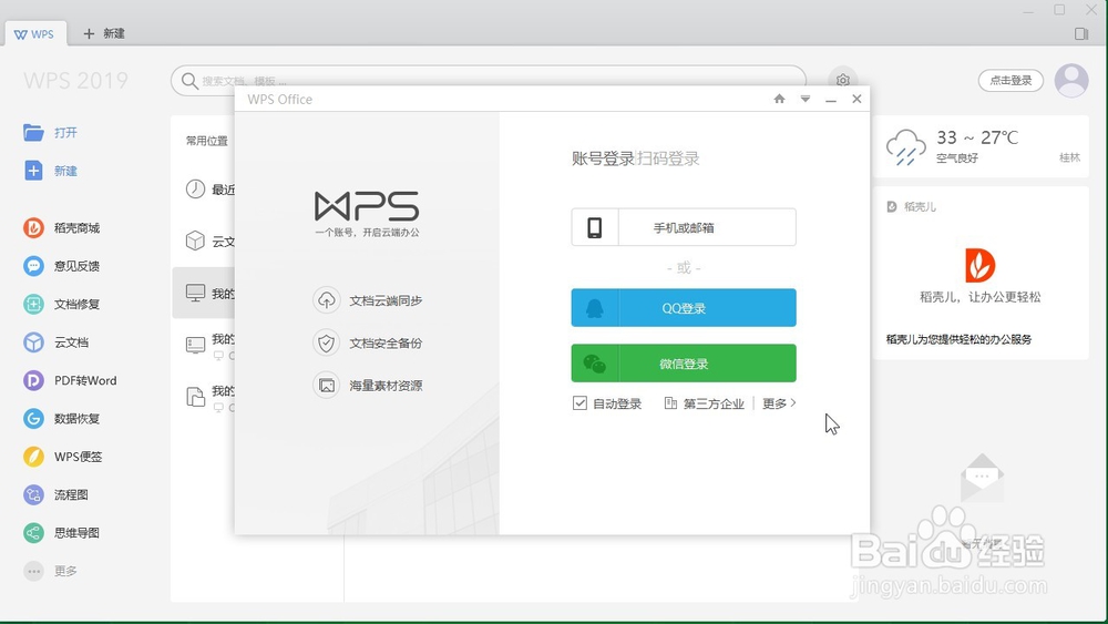 wps怎么退出账号登录？