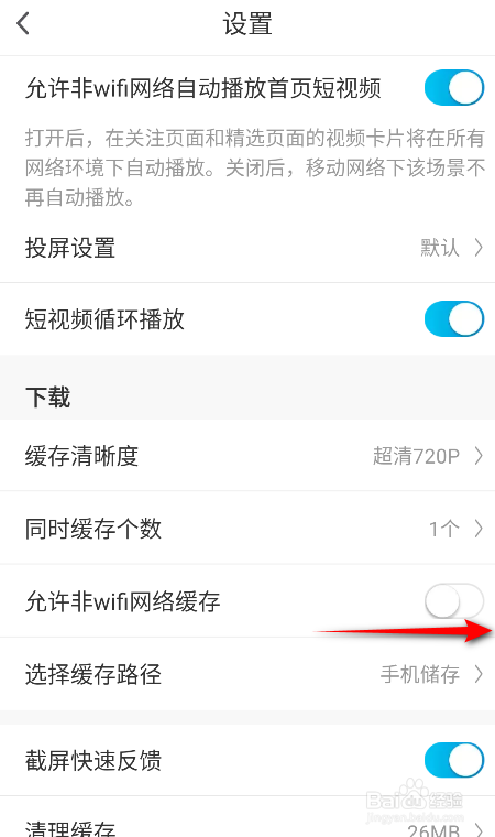 咪咕视频怎么开启允许非wifi网络缓存