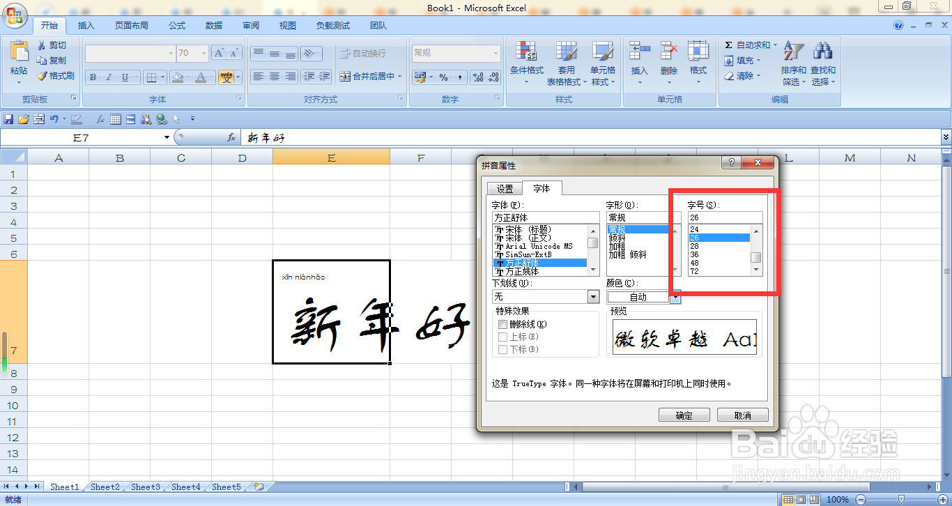 EXCEL如何调整新年好拼音的字号