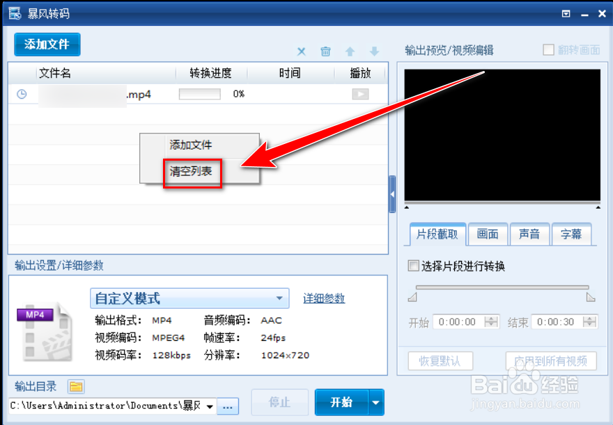暴风转码如何清空文件列表