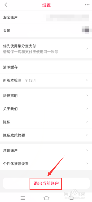 一淘怎么退出当前账号