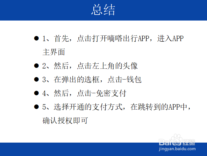 嘀嗒出行怎么开通免密支付
