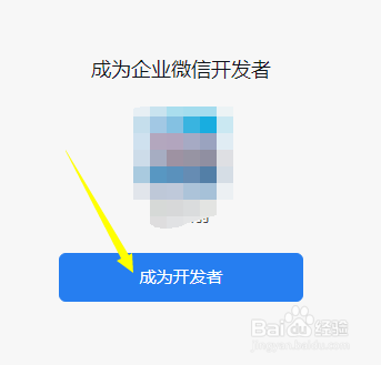 怎样成为企业微信的开发者