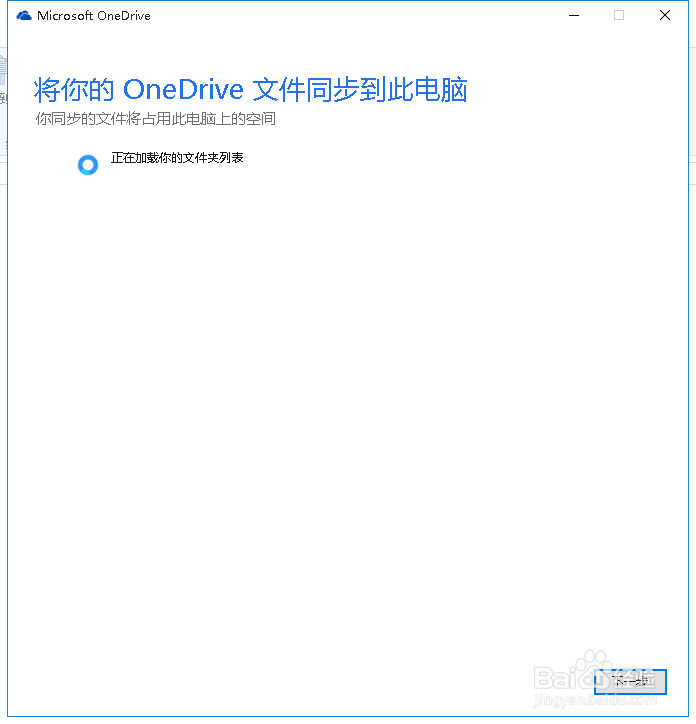windows 10 如何使用OneDrive