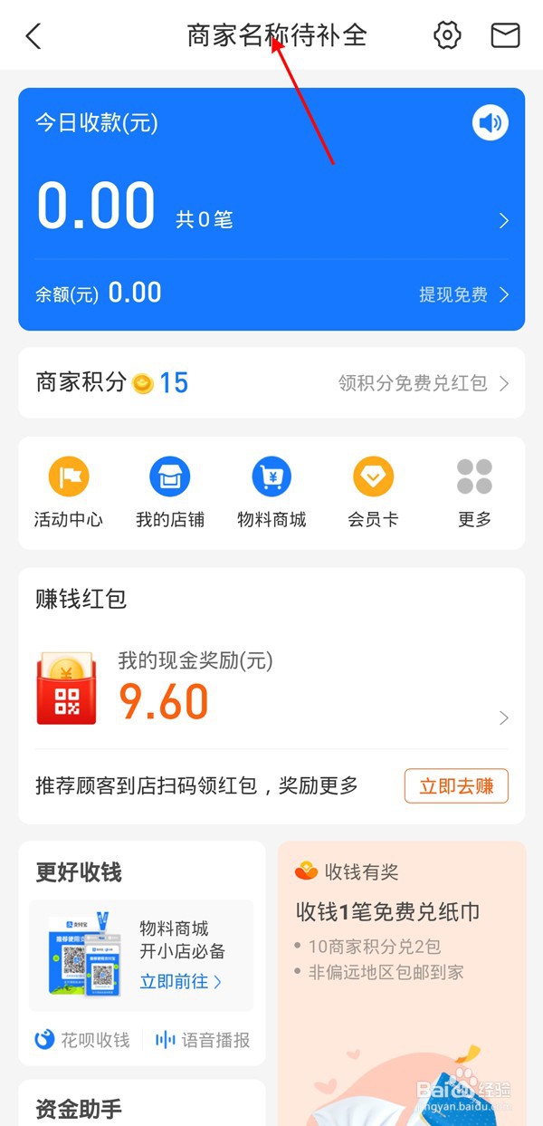 支付宝商家信息在哪补全