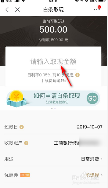 如何申请京东白条取现