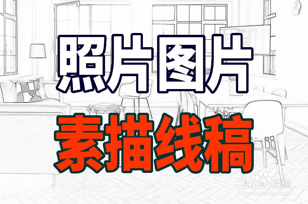 怎样把照片转成线稿，如何将图片照片变素描线稿
