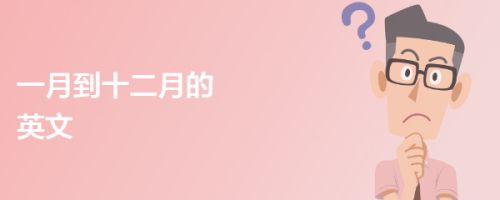 一月到十二月的英文 百度经验 一月到十二月的英文 百度经验