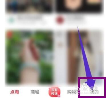 点淘怎么取消收藏