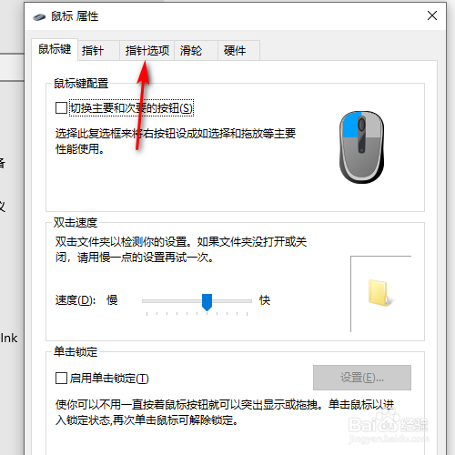 Win10电脑鼠标移动速度怎么调