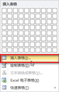 怎样在word文档中插入表格?