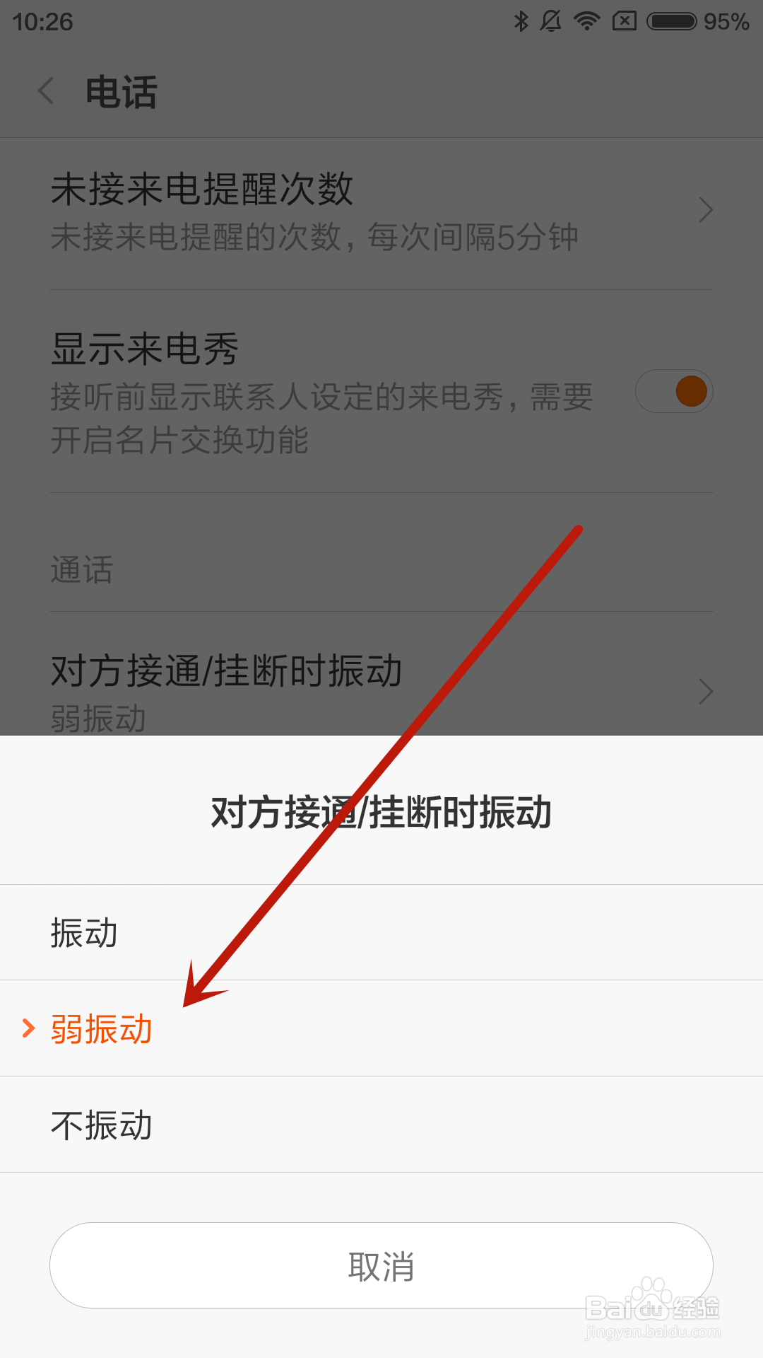 小米4手机如何设置对方接通电话时弱振动