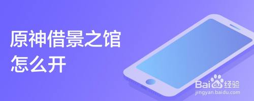 原神借景之馆怎么开