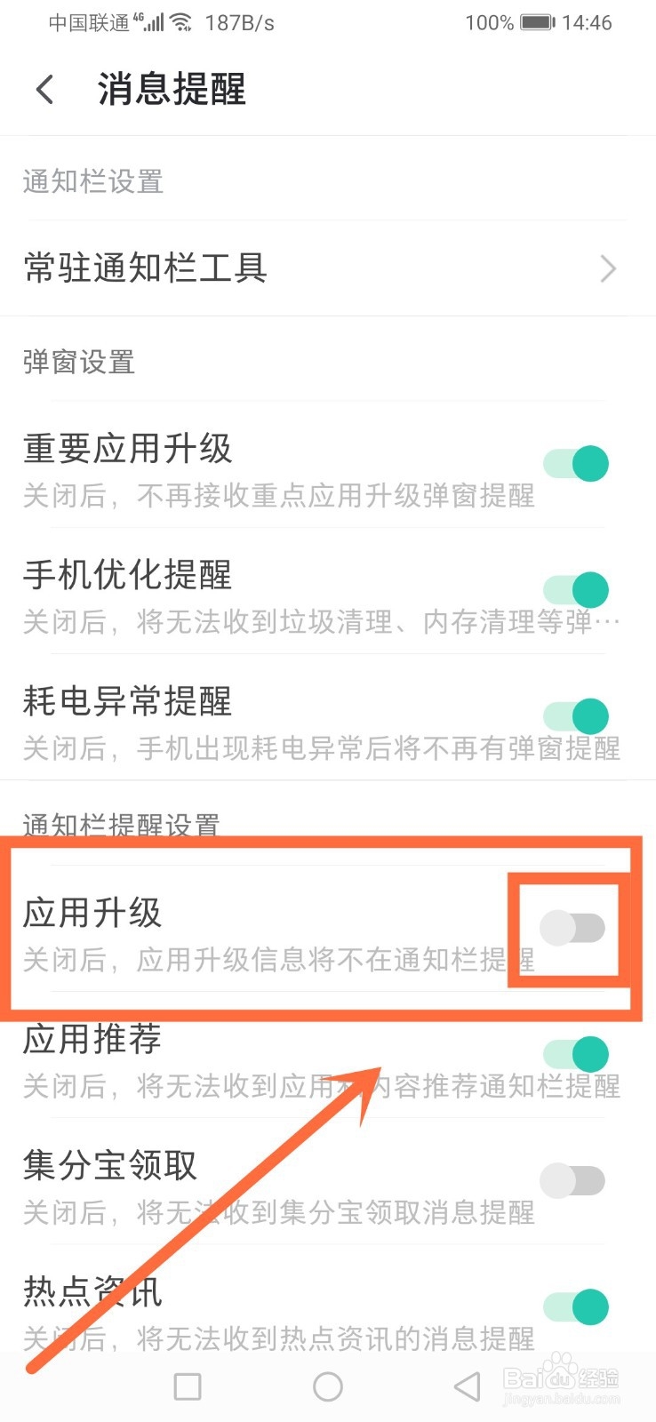 PP助手如何开启应用升级在通知栏提醒