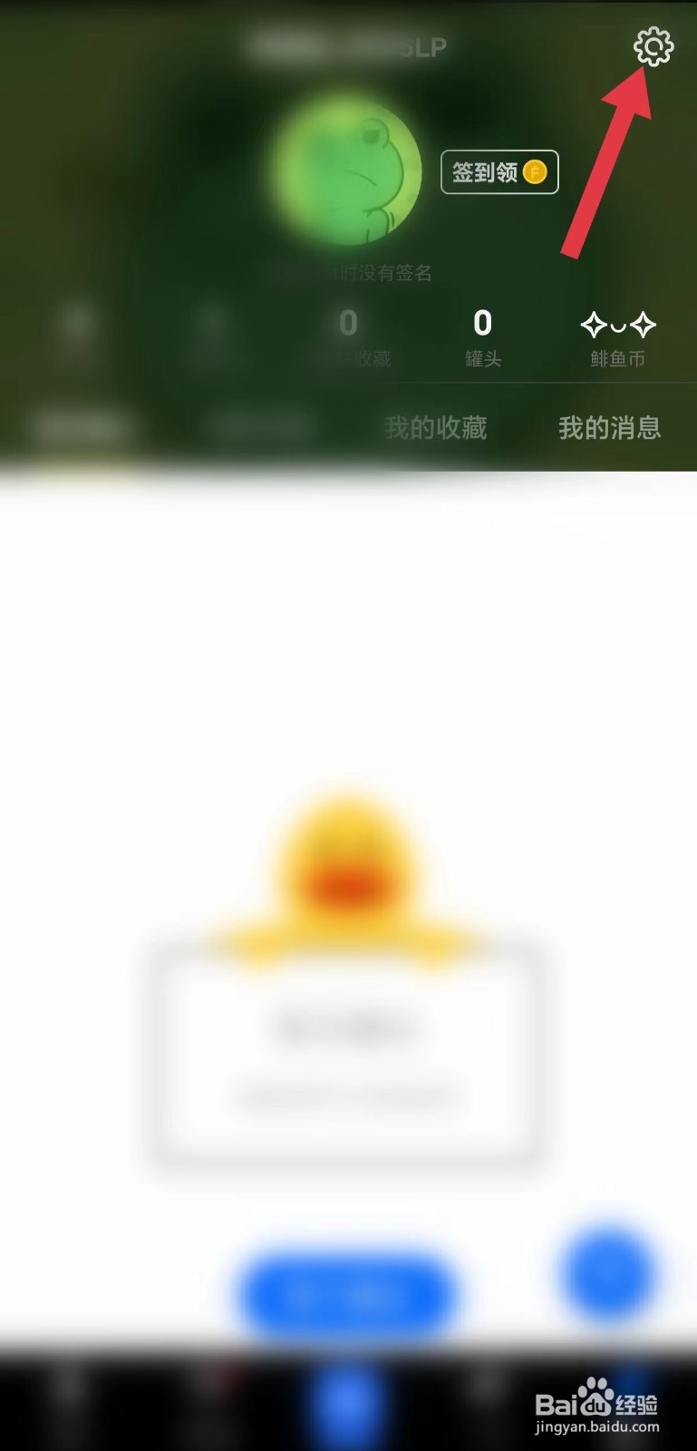 鲱鱼罐头APP怎么看屏蔽管理