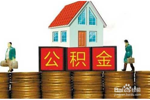 怎样提取住房公积金