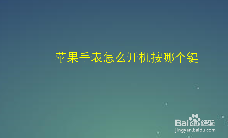 苹果手表怎么开机按哪个键